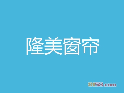 隆美窗帘加盟，年入36.84万元羡煞朋友圈！