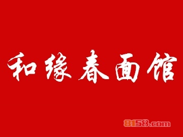 和缘春面馆加盟，24.62万元+80㎡年纯利润21.48万元！