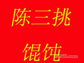 陈三挑馄饨加盟，投资陈三挑馄饨，一年轻轻松松赚取20.16万元！