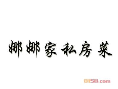 娜娜家私房菜加盟，投入25.05万元年赚百万！