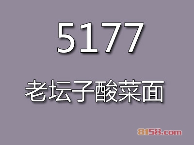 5177老坛子酸菜面加盟，年入21.24万元羡煞朋友圈！