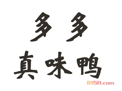 多多真味鸭加盟，投入10.68万元年赚百万！