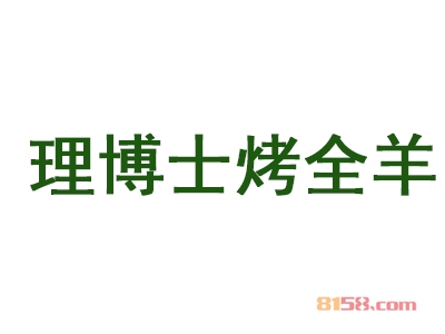 理博士烤全羊加盟，一年赚取50.52万元，羡煞旁人！