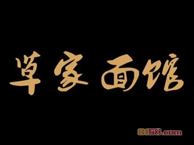草家面馆加盟，一次投入25.74万元每年赚取22.92万元！