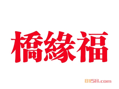 桥缘福过桥米线加盟，年赚17.88万元轻轻松松！