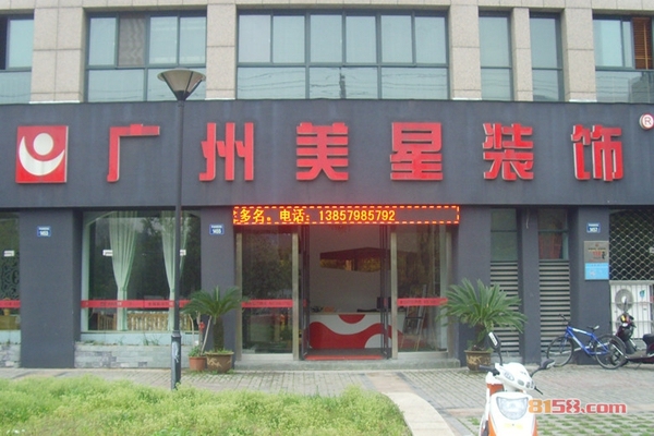 美星装饰加盟