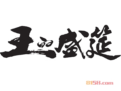 【王的盛筵加盟】加盟王的盛筵年赚51.72万元！