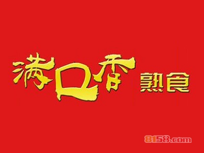 满口香熟食加盟，一次投入12.28万元每年赚取15.72万元！