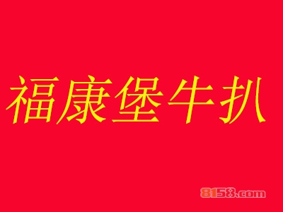 福康堡牛扒加盟，30㎡店铺年入18.72万元！