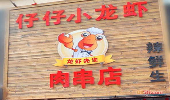 仔仔小龙虾加盟