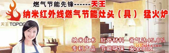 天王纳米红外线燃气节能灶头（具）加盟