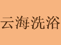 云海洗浴投资多少钱？投资26.52万元便可打开致富之门！