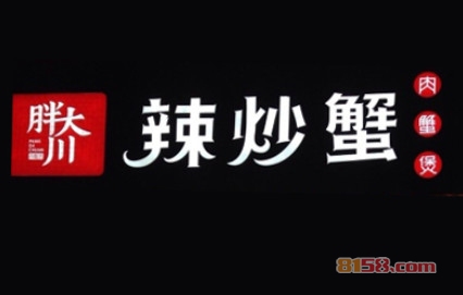 胖大川肉蟹煲加盟