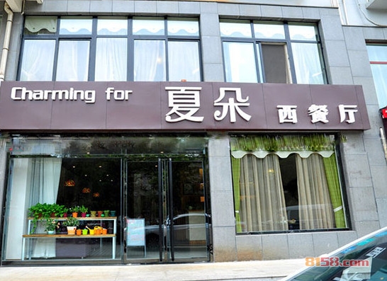 夏朵西餐厅加盟