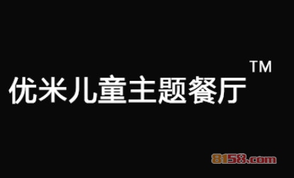 优米儿童主题餐厅加盟