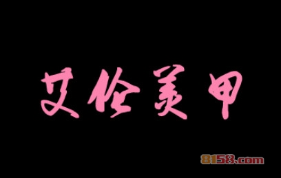 艾伦美甲加盟