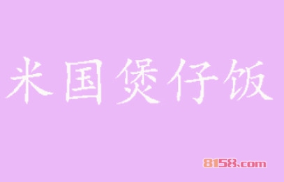 米国煲仔饭加盟