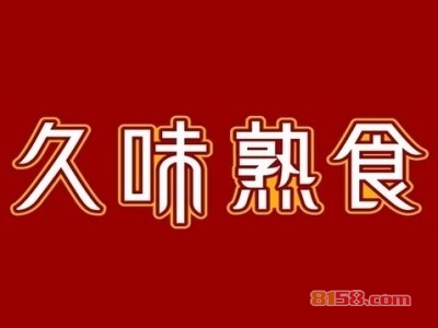 久味熟食加盟