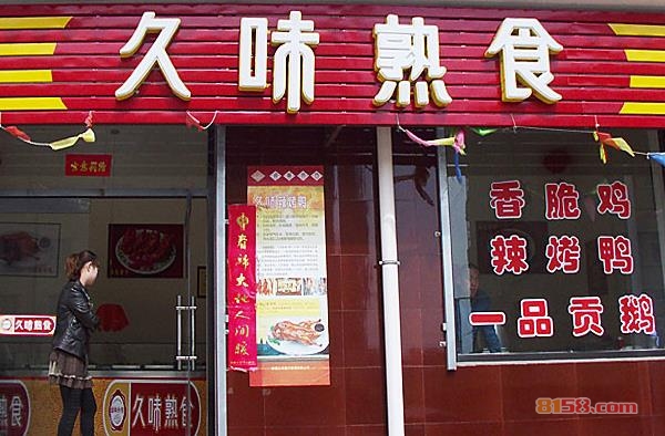 久味熟食加盟