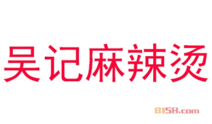 吴记麻辣烫加盟