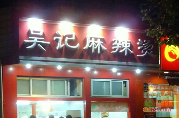 吴记麻辣烫加盟