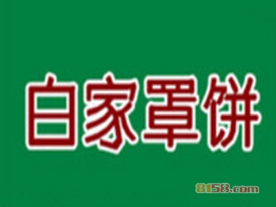 【白家罩饼加盟】加盟白家罩饼只需80㎡店铺年入18.96万元！