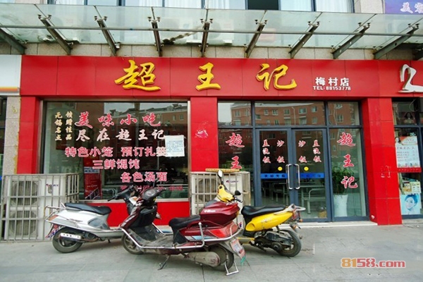 超王记加盟