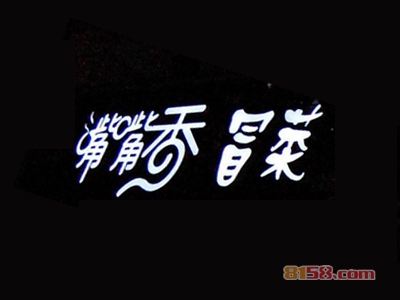 付记嘴嘴香冒菜加盟，小小投资15.7万元就能年赚18.48万元！