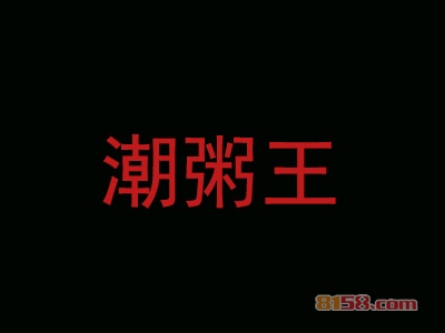 潮粥王加盟，仅投资9.2万元就能年赚22.8万元！