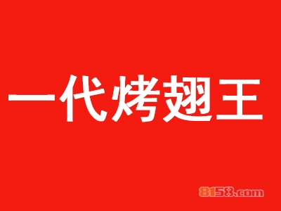 【一代烤翅王加盟】加盟一代烤翅王年入16.32万元！