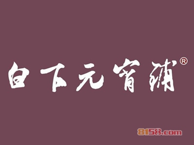 白下元宵铺加盟，加盟白下元宵铺两年就能买房买车！