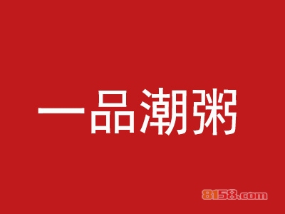 【一品潮粥加盟】100㎡店铺年纯收入38.76万元！