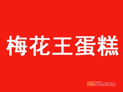 【梅花王蛋糕加盟】75㎡店铺年纯收入18.36万元！