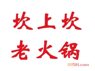 坎上坎老火锅加盟，仅投资67.75万元就能年赚62.88万元！