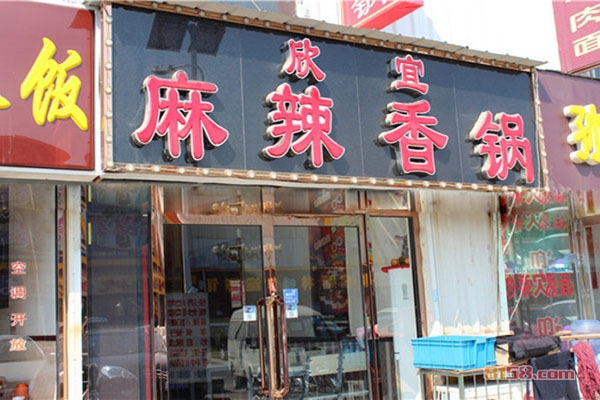 欣宜麻辣香锅加盟