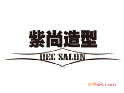 紫尚造型加盟，45㎡店铺一年纯赚18.6万元！