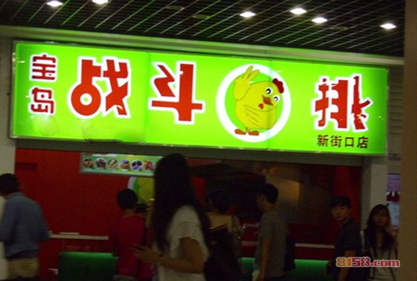 宝岛战斗鸡排加盟