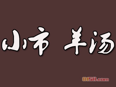 小市羊汤加盟，年入66.6万元羡煞朋友圈！