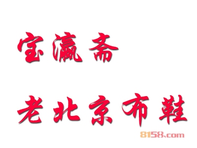 宝瀛斋老北京布鞋加盟，80㎡店铺年入13.44万元！