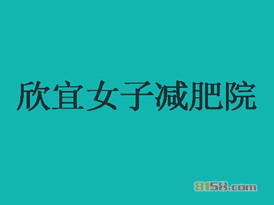 【欣宜女子减肥院加盟】90㎡店铺年纯收入24.36万元！