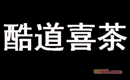 酷道喜茶加盟条件是什么？有20㎡店铺和11.11万元资金即可加盟！