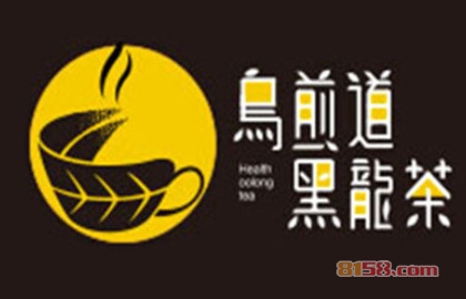 乌煎道黑龙茶加盟条件有哪些？19.68万元+30㎡店铺缺一不可！