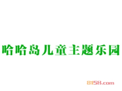 哈哈岛儿童乐园加盟，投资哈哈岛儿童乐园，一年轻轻松松赚取51.84万元！