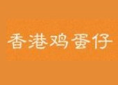 香港鸡蛋仔加盟条件是什么？手握13.1万元和50㎡店铺才可行！