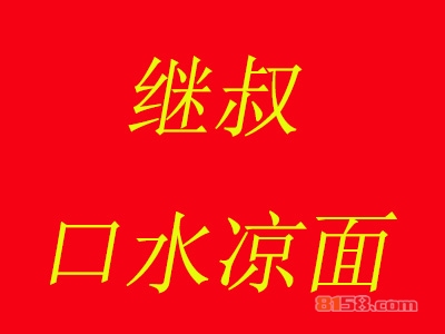 继叔口水凉面加盟，开继叔口水凉面加盟店，轻轻松松年赚12.6万元！