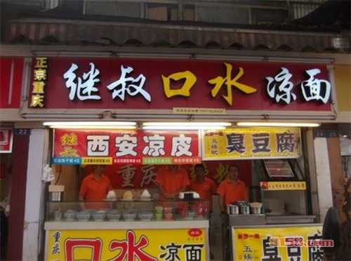 继叔口水凉面加盟