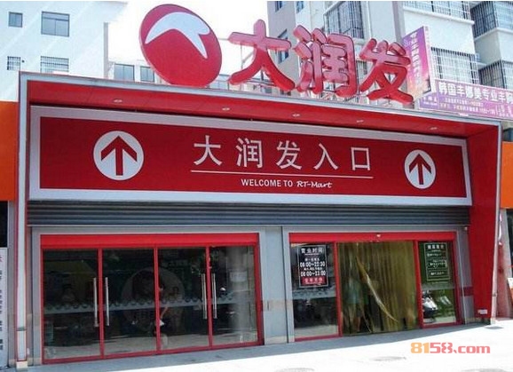 大润发加盟
