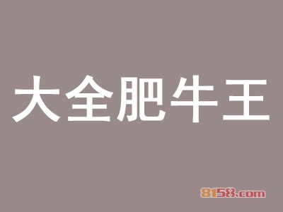 大全肥牛王加盟，200㎡店铺年入65.04万元！