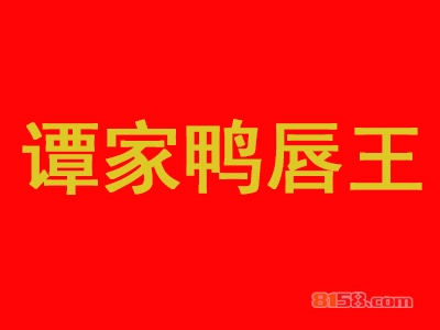 谭家鸭唇王加盟，加盟谭家鸭唇王两年就能买房买车！