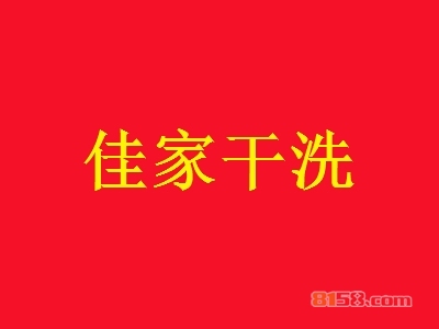 佳家干洗加盟，18.39万元+55㎡年纯利润29.13万元！